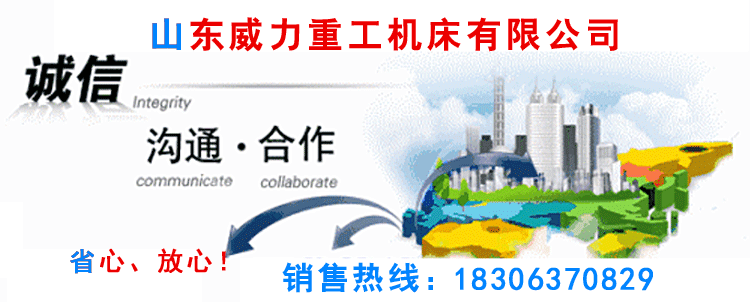 專(zhuān)業(yè)生產(chǎn)沖壓機(jī)床,液壓沖孔機(jī),山東沖床廠重合同、守信用.沖床型號(hào)齊全,質(zhì)優(yōu)價(jià)廉,終身保修。山東威力聯(lián)系電話(huà)